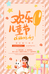 欢乐儿童节促销活动海报