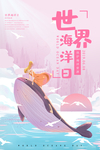 唯美世界海洋日海报