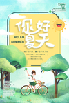 插画风格你好夏天海报