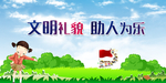 文明礼貌助人为乐宣传栏
