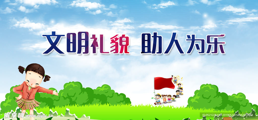 文明礼貌助人为乐宣传栏