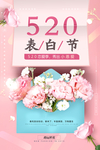 520表白日海报