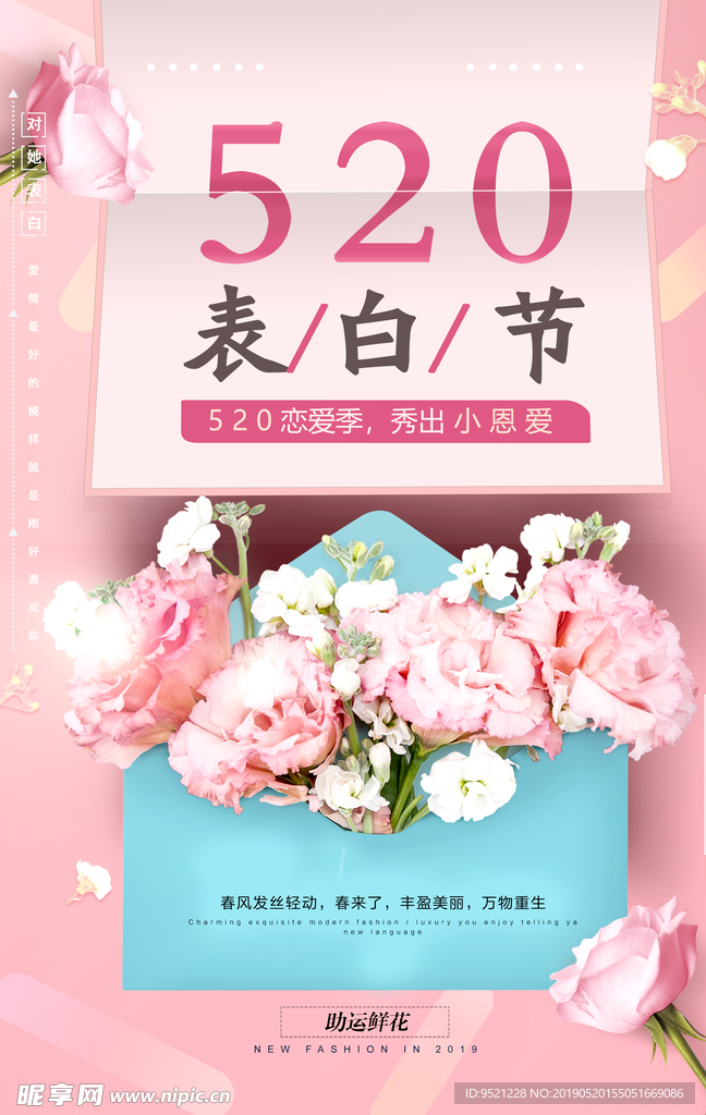 520表白日海报
