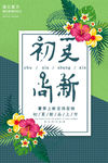 夏季上新清新海报