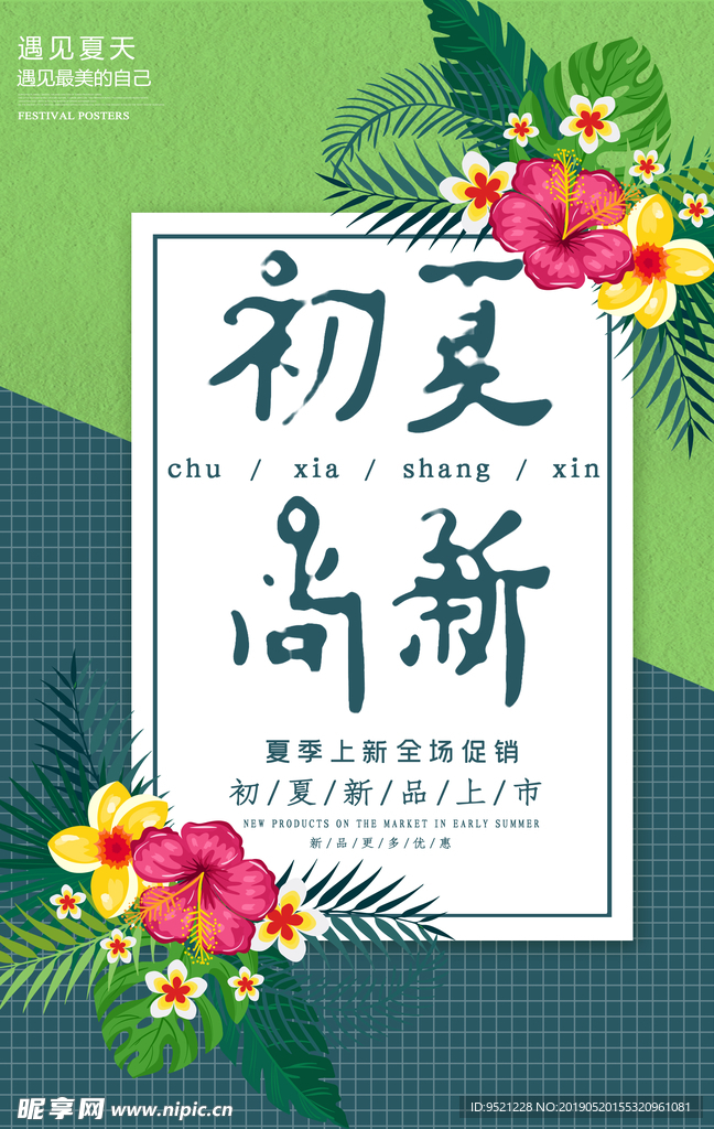 夏季上新清新海报