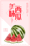 夏季水果美味西瓜海报