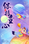保持童心六一儿童节海报