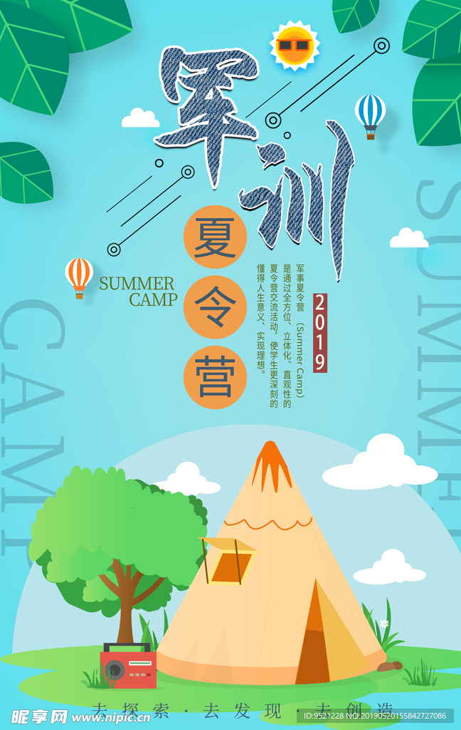扁平风军训夏令营海报