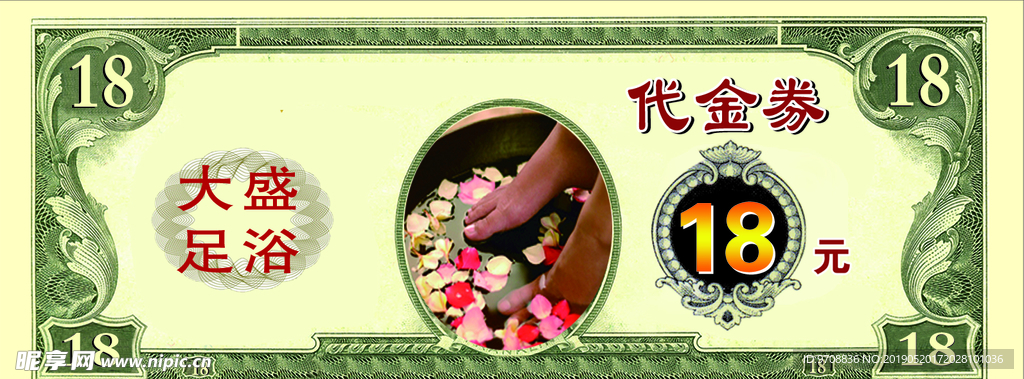 大盛足浴代金券