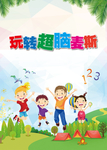 玩转超脑麦斯