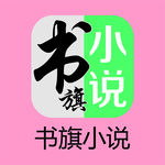 书旗小说LOGO