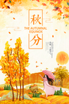 秋分海报