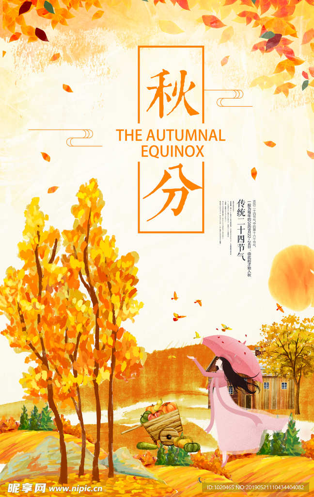 秋分海报