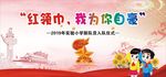 红领巾 我为你自豪