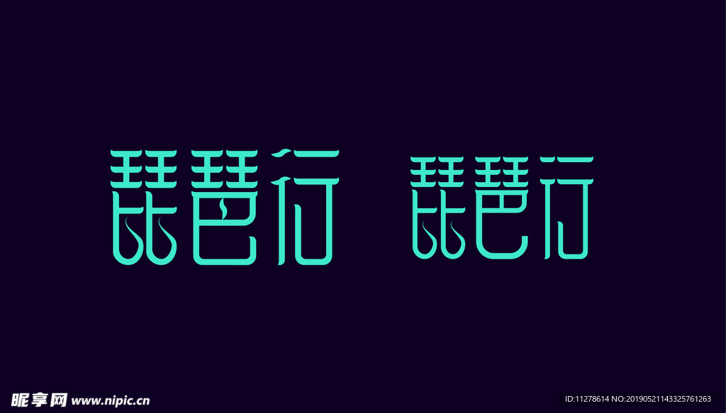 字体