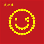 笑脸墙