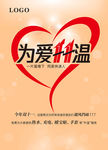 为爱升温