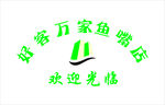 好客万家超市 LOGO