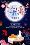 中秋节海报设计