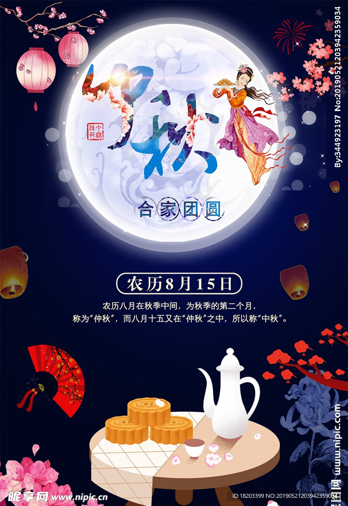 中秋节海报设计