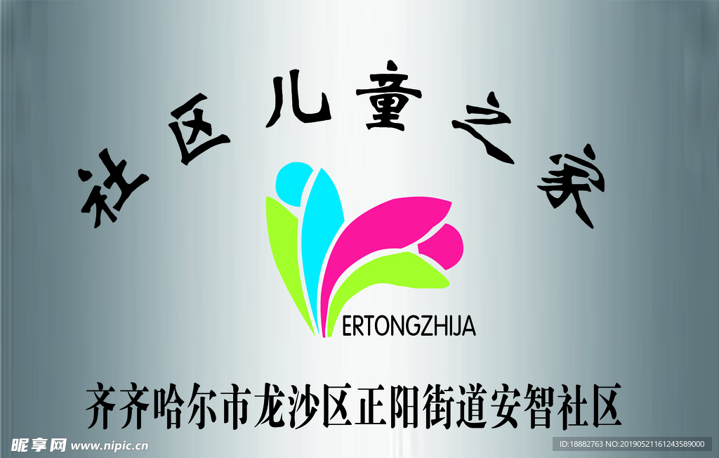 社区儿童之家 白钢40X60牌
