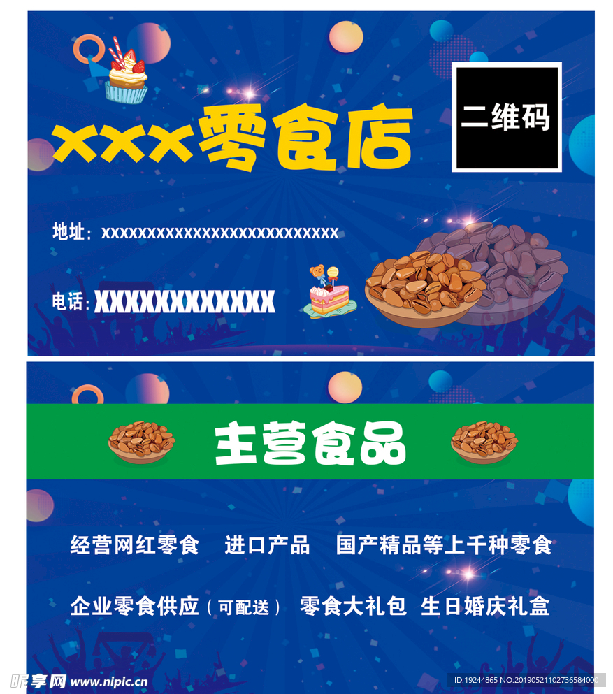 零食店名片