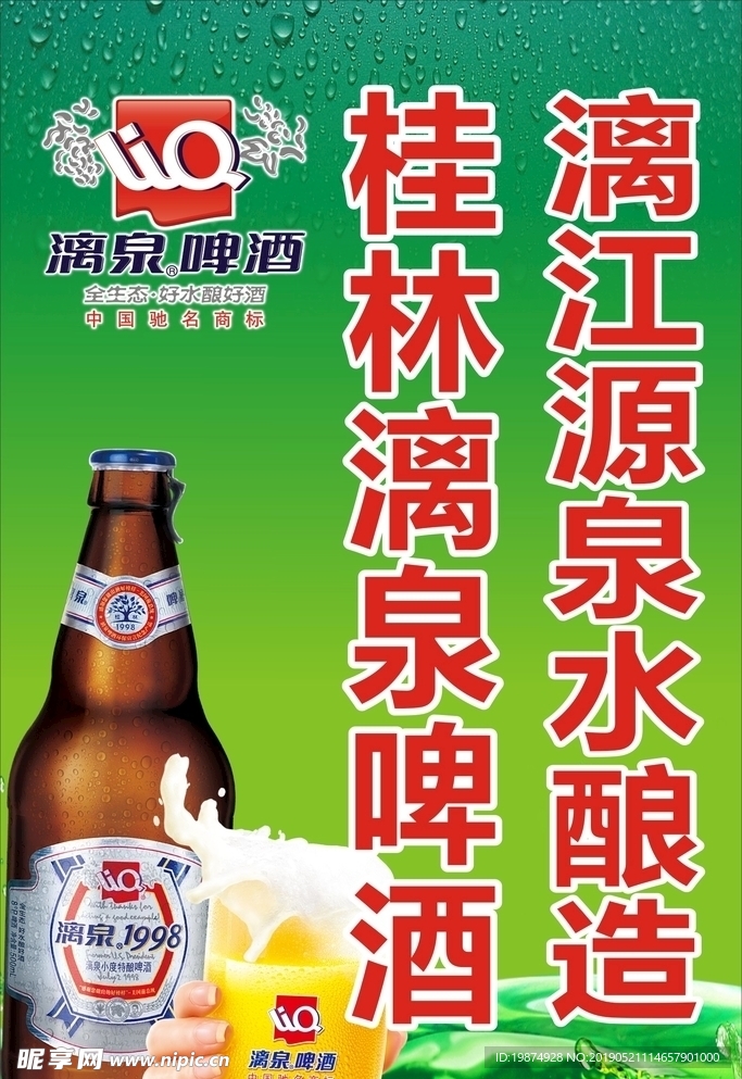桂林漓泉啤酒-海报