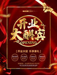 开业大酬宾