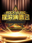 摇滚演唱会