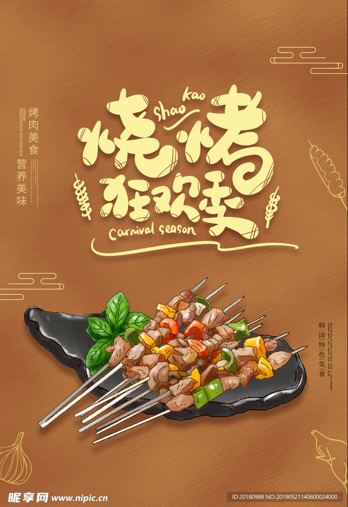 烧烤海报