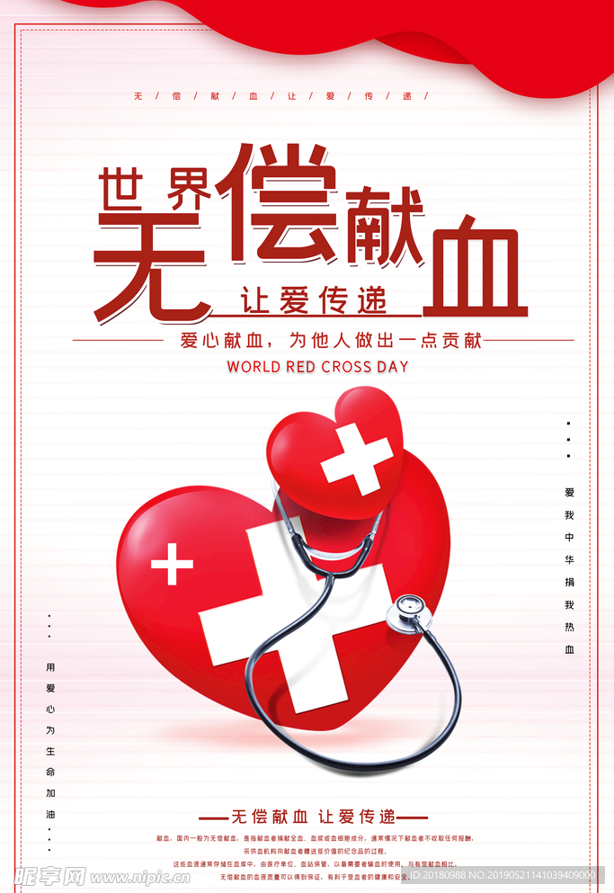 无偿献血