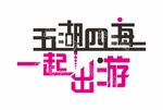 旅游