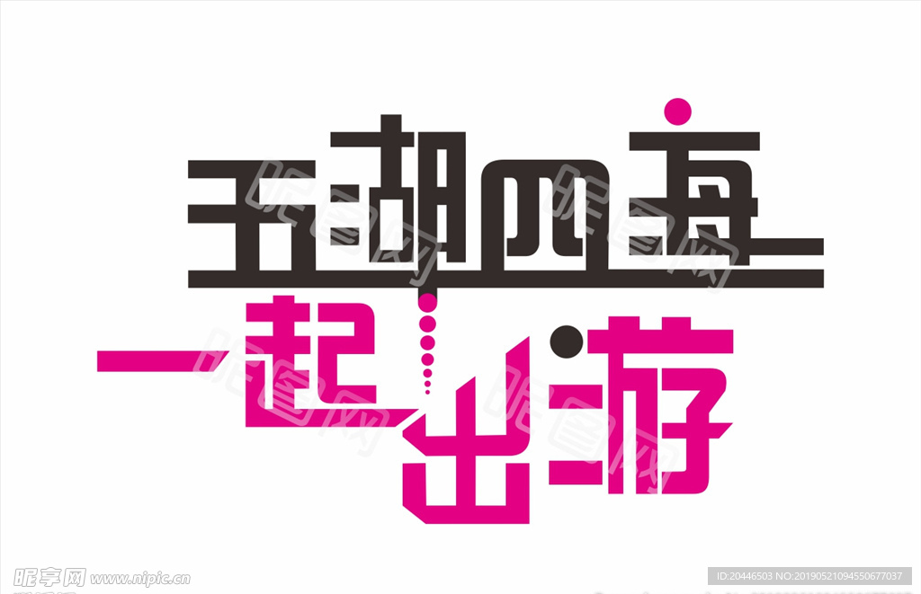 旅游