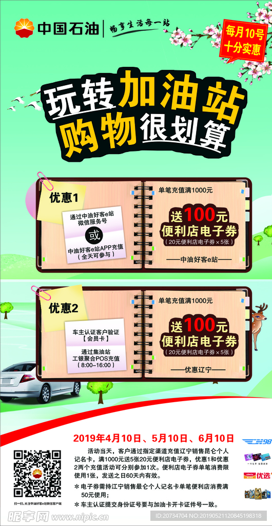中石油春季优惠海报