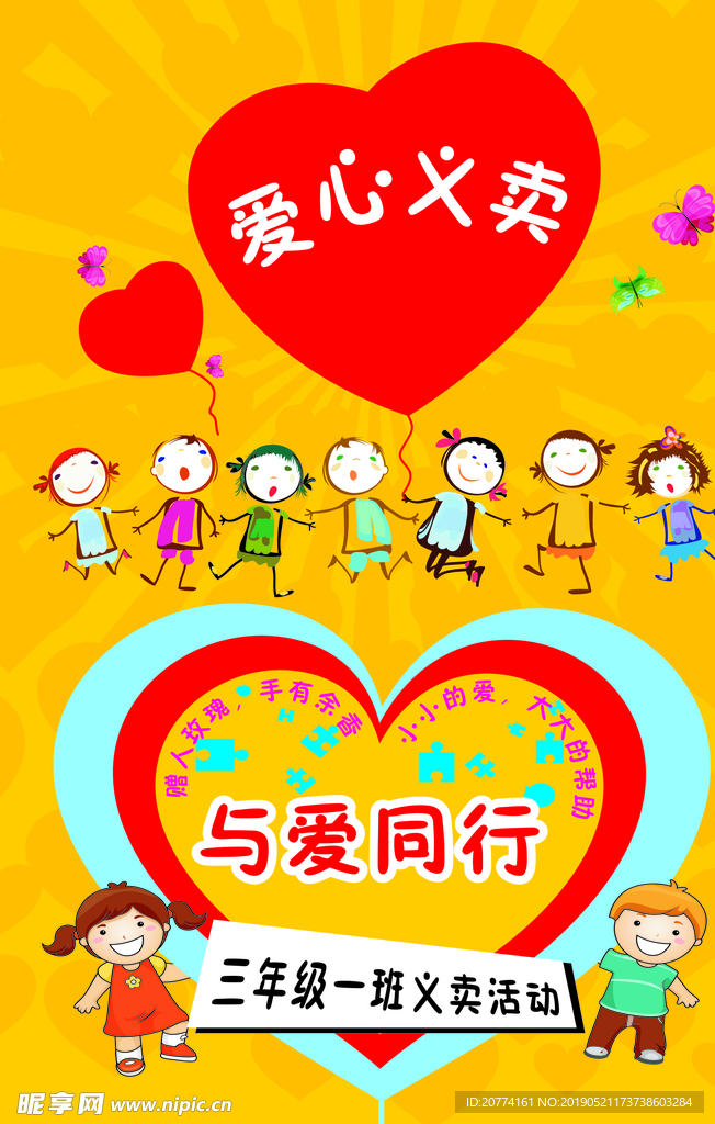 爱心义卖  小朋友  黄色展板