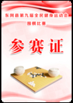 参赛证