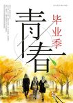 青春毕业海报