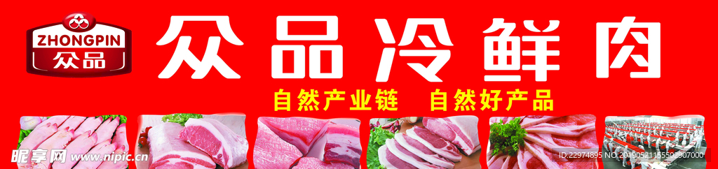 众品冷鲜肉