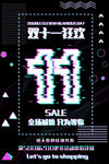 双十一 时尚 大气 故障 海报