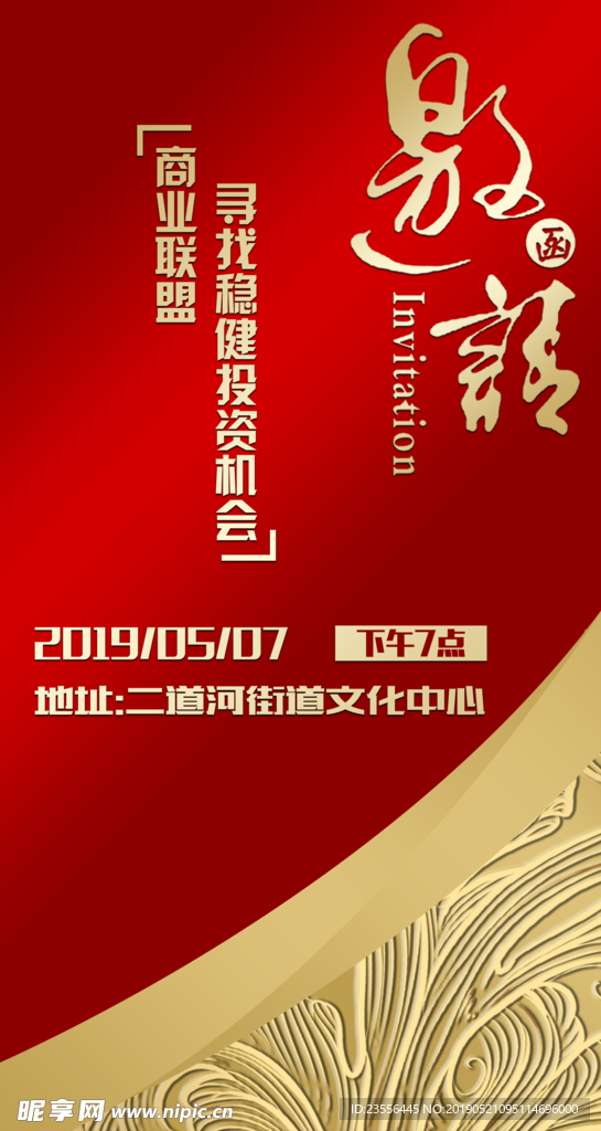 邀请函
