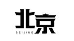 北京字体设计