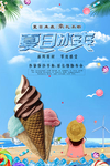 冰激凌海报设计