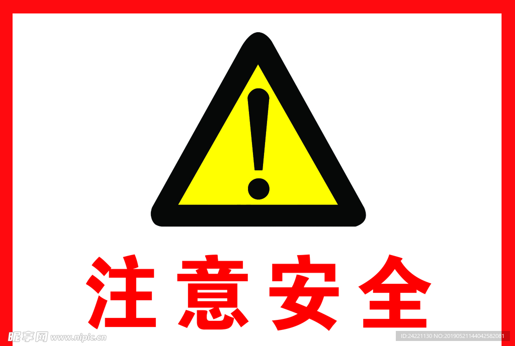 注意安全