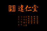 达仁堂