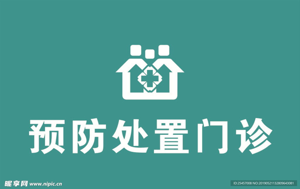 预防处置门诊