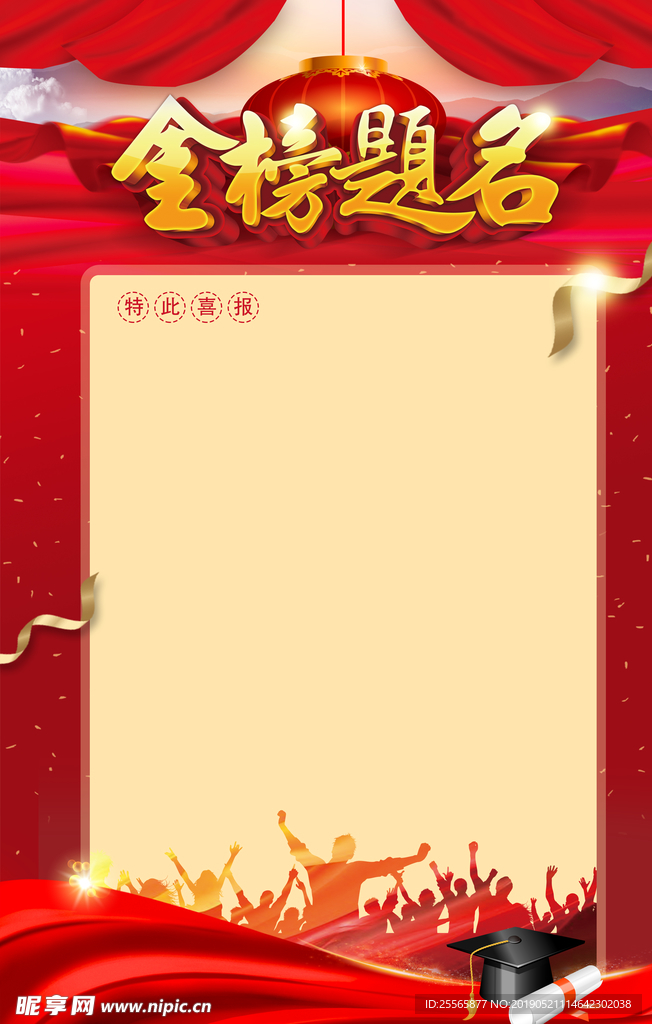 金榜题名喜报