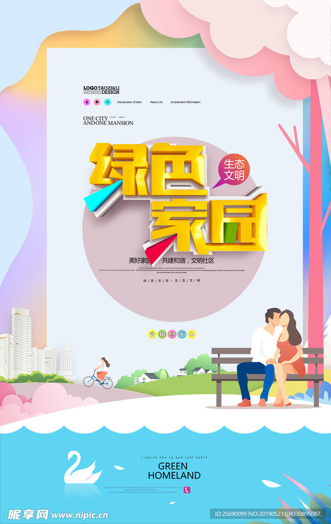 绿色家园