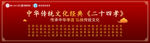 红色二十四孝背景喷绘中华传统文