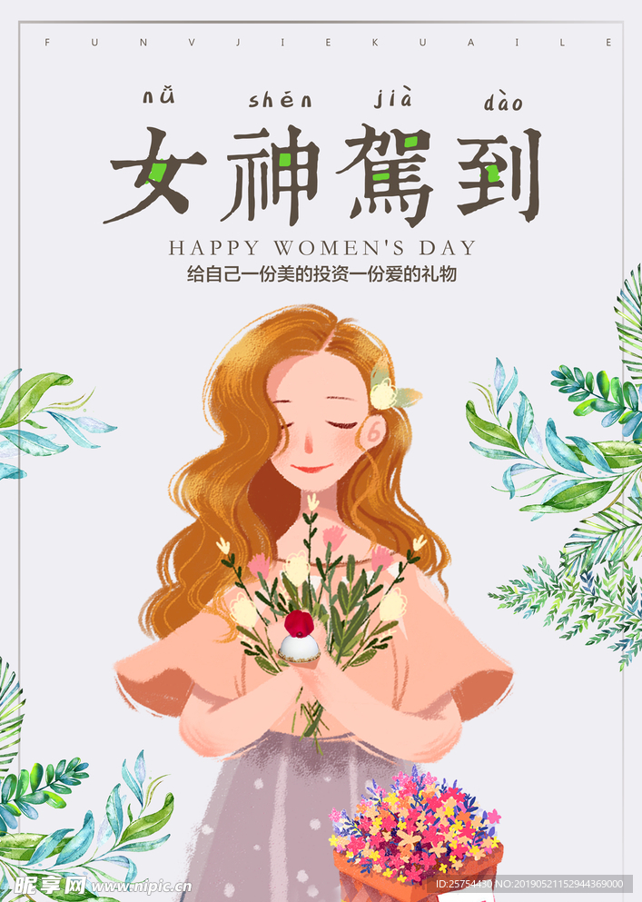 女神节
