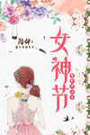 女神节